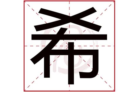 希的意思名字|希字取名的寓意是什么